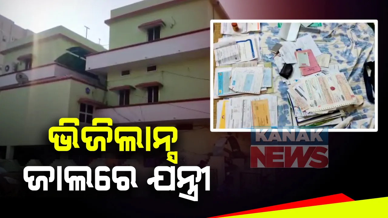  ସହକାରୀ ନିର୍ବାହୀ ଯନ୍ତ୍ରୀ ଉଦ୍ଧବ ପାଢୀଙ୍କ ଘରେ ଭିଜିଲାନ୍ସ ରେଡ୍ : ଗୁଣୁପୁର ସ୍ଥିତ ସରକାରୀ କାର୍ଯ୍ୟାଳୟ ଓ କ୍ୱାର୍ଟରରେ ଚଢାଉ
