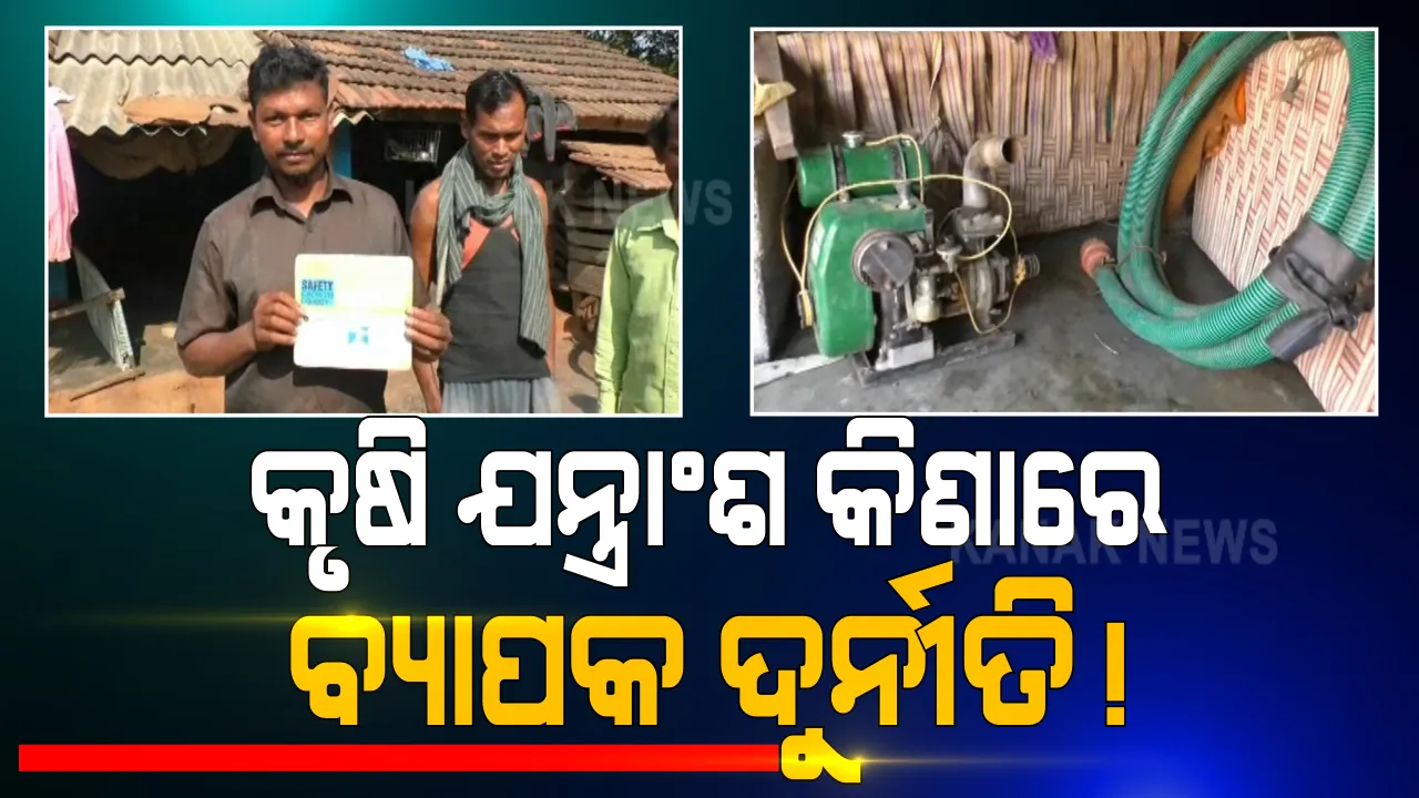  କୃଷି ଯନ୍ତ୍ରାଂଶ କିଣାରେ ବ୍ୟାପକ ଦୁର୍ନୀତି । ଆତ୍ମା ଯୋଜନାରେ ପାଣିପମ୍ପ, ମିନି ରାଇସ ମିଲ ଯୋଗାଇ ଦେବାକୁ କହି ସବସିଡ୍ ଟଙ୍କା ହଡପ ଅଭିଯୋଗ । 