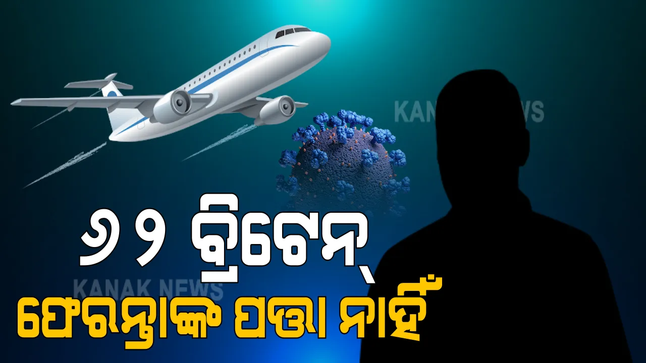  ୨୨ ଦିନରେ ବ୍ରିଟେନରୁ ଓଡିଶା ଫେରିଛନ୍ତି ୧୮୧ ଜଣ : ଭୁବନେଶ୍ୱର ଓ ଜଗତସିଂହପୁରରୁ ୩ ଜଣ ଲେଖାଁଏ ପଜିଟିଭ
