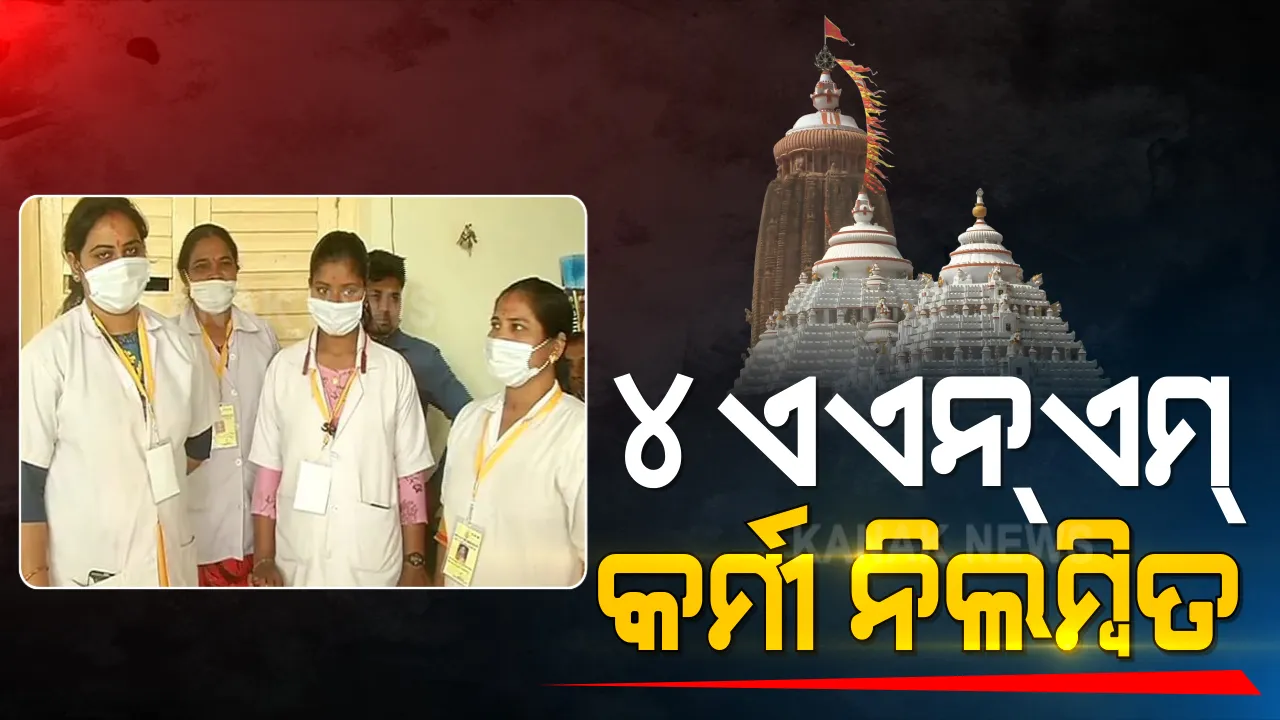  ଶ୍ରୀମନ୍ଦିର ଭିତରକୁ ପ୍ରବେଶ କରି ୪ ଏଏନ୍ଏମ୍ କର୍ମୀ ନିଲମ୍ବିତ : ଡ୍ୟୁଟିରେ ଥିବା ବେଳେ ଦୁଇ ଦିନ ତଳେ ଯାଇଥିଲେ ମନ୍ଦିର ଭିତରକୁ