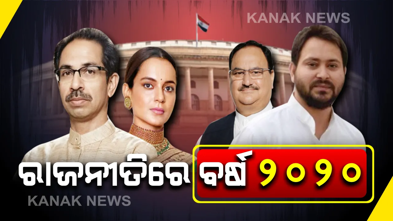  ୨୦୨୦ ର ସବୁଠୁ ବଡ ରାଜନୈତିକ ଘଟଣା । ଦିଲ୍ଲୀରେ ବିଜେପି ଧରାଶାୟୀ ହେବା ପରେ ବିହାର ଓ ମଧ୍ୟପ୍ରଦେଶରେ କ୍ଷମତା ଦଖଲ । ଆନ୍ଦୋଳନ ଓ ମେଣ୍ଟକୁ ନେଇ କ’ଣ ରହିଥିଲା ରାଜଜୈତିକ ଦୃଶ୍ୟପଟ