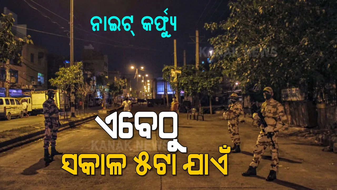  ସାରା ରାଜ୍ୟରେ ଲାଗୁ ହେଲା ନାଇଟ କର୍ଫ୍ୟୁ । ଛକ ଛକରେ ଜଗିଛି ପୋଲିସ । ଟ୍ୱିନ ସିଟିରେ ୧୪୪ ଧାରା ଜାରି