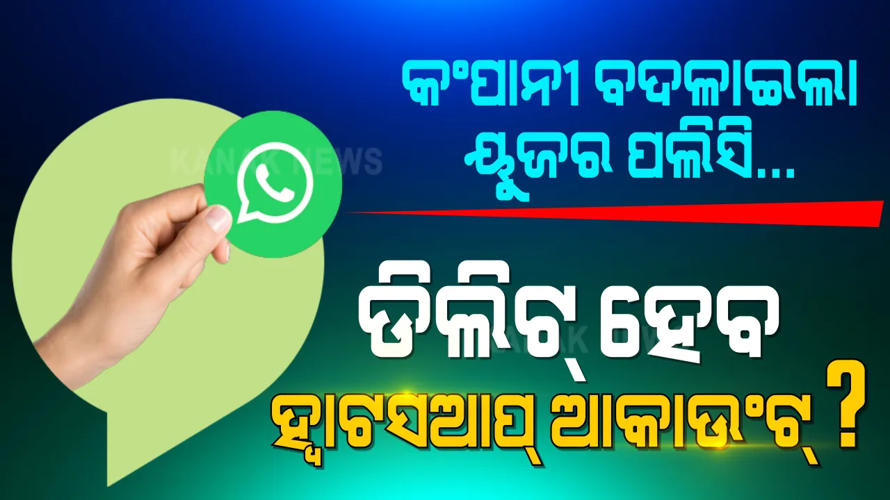  ହ୍ୱାଟସଆପ୍ ୟୁଜର୍ସଙ୍କ ପାଇଁ ବଡ ଖବର: ବଦଳିଲା ଲୋକପ୍ରିୟ ମେସେଜିଂ ଆପର ୟୁଜର ପଲିସି; ବ୍ୟବହାର ପୂର୍ବରୁ ଗ୍ରାହକଙ୍କୁ ମାନିବାକୁ ହେବ କଂପାନୀର ଏହିସବୁ ସର୍ତ୍ତ...ନଚେତ୍ ଡିଲିଟ୍ ହୋଇଯିବ ହ୍ୱାଟସଆପ ଆକାଉଂଟ