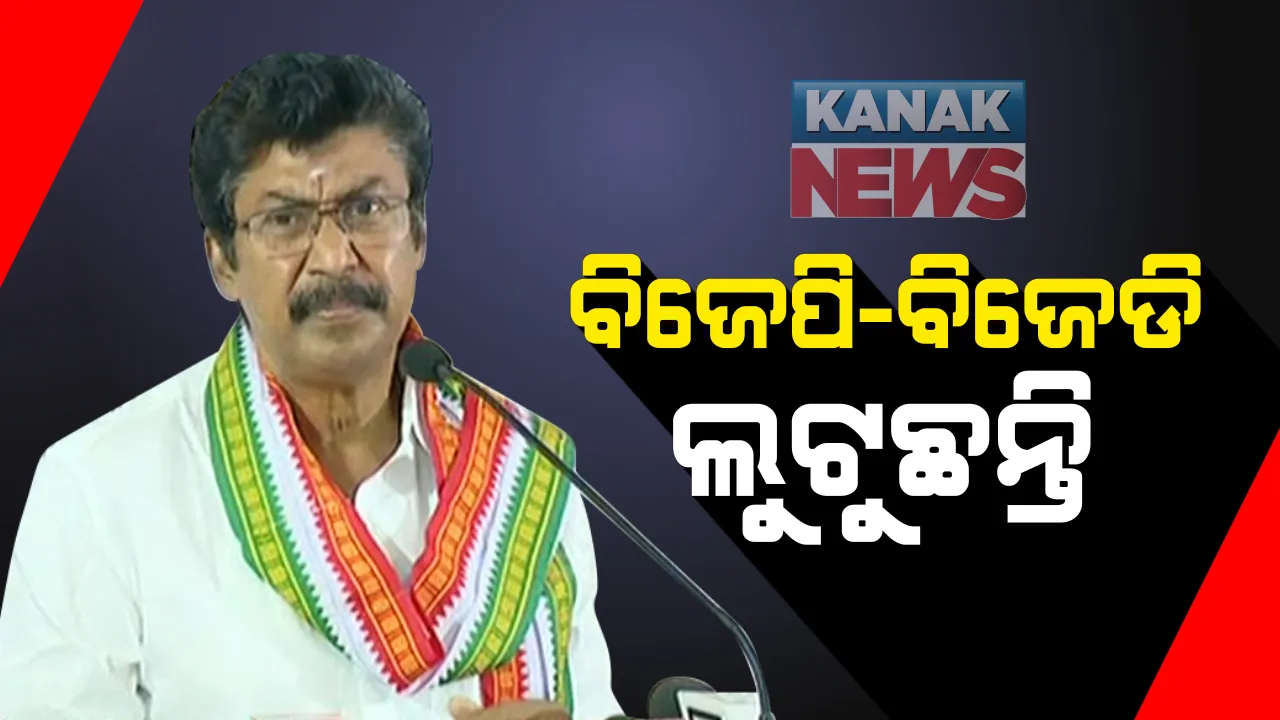  ବିଜେପି-ବିଜେଡି ମଧ୍ୟରେ ଭିତିରିଆ ସମ୍ପର୍କର ଅଭିଯୋଗ ଆଣିଲେ ଚେଲ୍ଲା କୁମାର: କହିଲେ, ଉଭୟ ମିଶି ଲୁଟୁଛନ୍ତି ରାଜ୍ୟ ସମ୍ପଦ