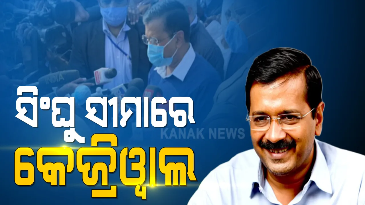  କୃଷି ଆଇନ ପ୍ରତ୍ୟାହାର ଦାବିରେ ଦ୍ୱାଦଶ ଦିନରେ ଚାଷୀ ଆନ୍ଦୋଳନ : ଚାଷୀଙ୍କୁ ସମର୍ଥନ ପାଇଁ ସିଂଘୁ ସୀମାରେ କେଜ୍ରିୱାଲ