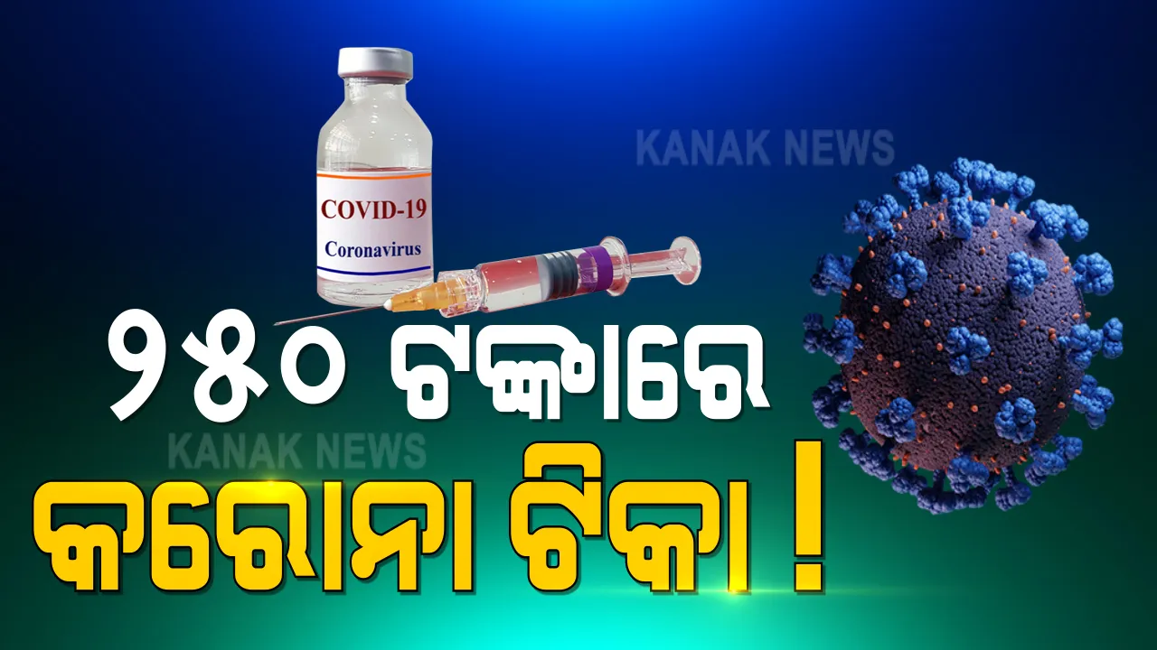  କରୋନା ଟିକାର ଦାମ ହେବ ୨୫୦ ଟଙ୍କା ! ଖୁବ୍ ଶୀଘ୍ର ସରକାରଙ୍କ ସହ ହୋଇପାରେ ସେରମ ଇନଷ୍ଟିଚ୍ୟୁଟର ଚୁକ୍ତି ।