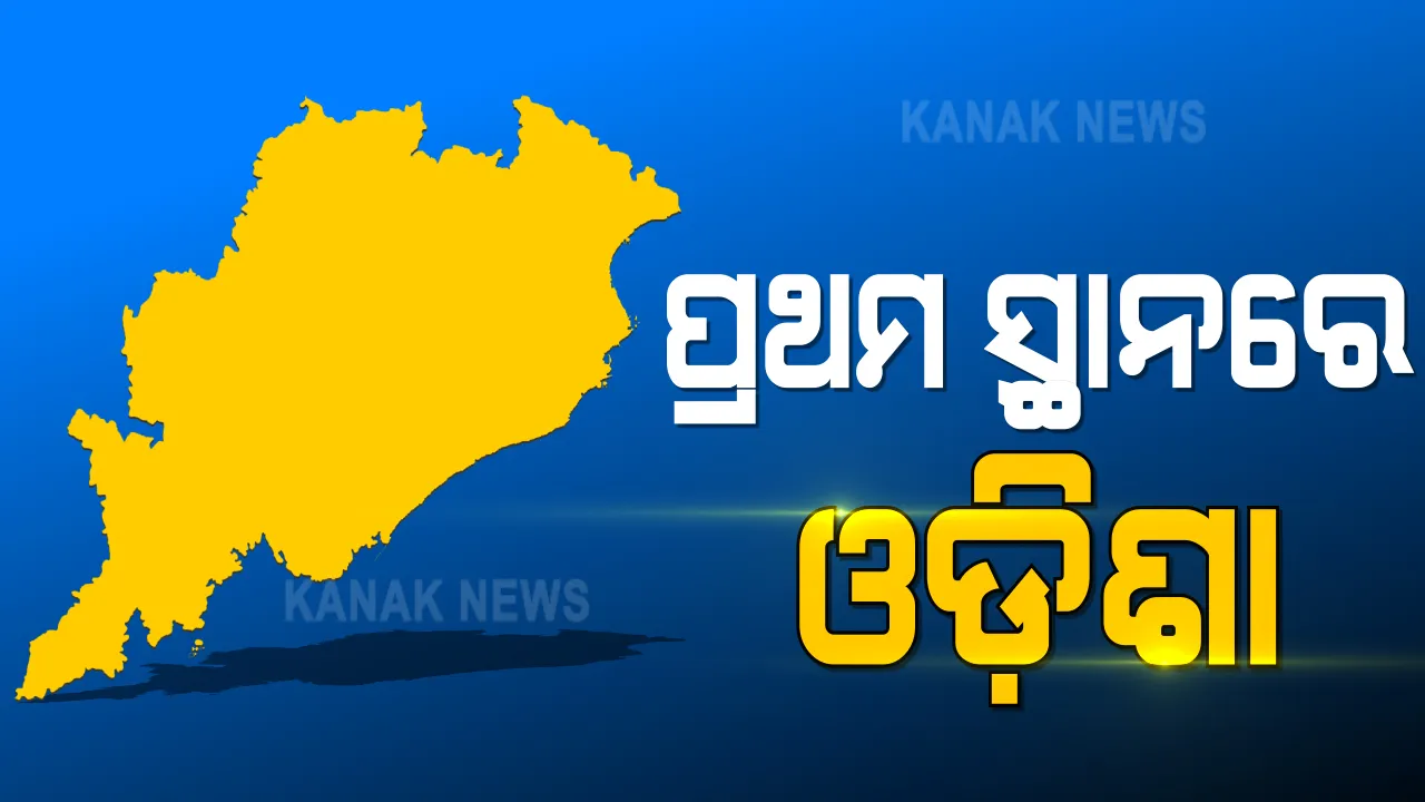  ଆସିଲା ସହରୀ ଶାସନ ପରିଚାଳନା ସୂଚକାଙ୍କ ରିପୋର୍ଟ କାର୍ଡ଼ । ପ୍ରଥମ ସ୍ଥାନରେ ଓଡ଼ିଶା । ୪୦ଟି ସହର ୨୯ଟି ରାଜ୍ୟକୁ ନେଇ ଏନଜିଓ ପ୍ରଜା ଫାଉଣ୍ଡେସନର ଅଧ୍ୟୟନ 