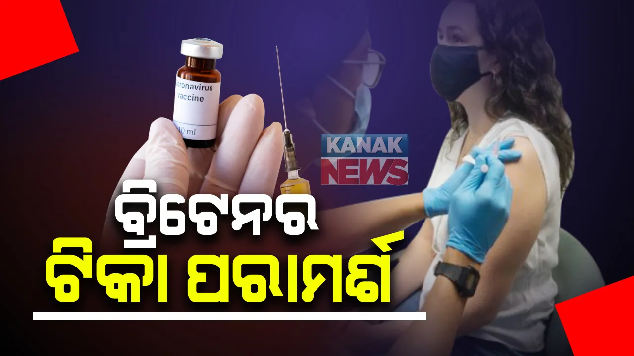  ବ୍ରିଟେନରେ ଟିକାକରଣରେ ଚିନ୍ତା ବଢାଇଲା ପାର୍ଶ୍ବ ପ୍ରତିକ୍ରିୟା : ୟୁକେ ସ୍ୱାସ୍ଥ୍ୟ ବିଭାଗର ପରାମର୍ଶ; ଆଲର୍ଜି ଥିବା ବ୍ୟକ୍ତିଙ୍କୁ କରାନଯାଉ ଟିକାକରଣ