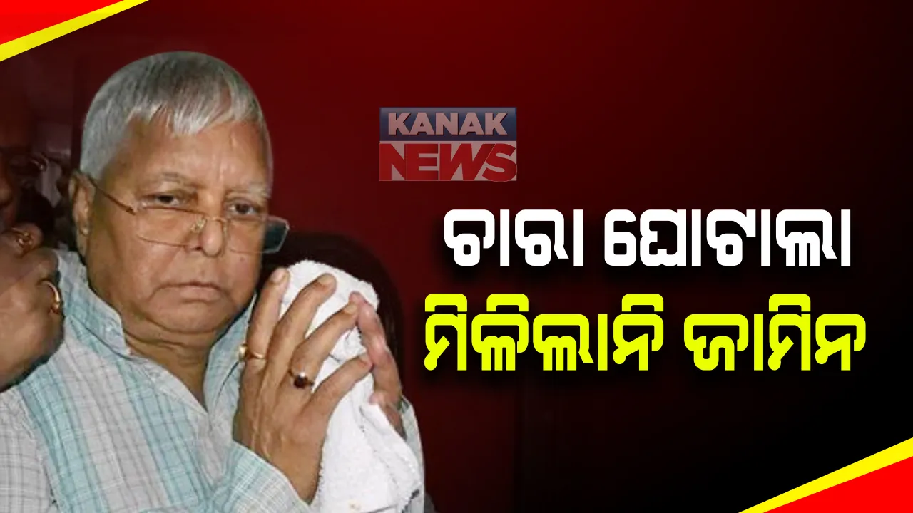  ପୁଣି ଲାଲୁଙ୍କୁ କୋର୍ଟର ଝଟକା  । କୋର୍ଟରେ କାଟ ଖାଇଲା ଜାମିନ ଆବେଦନ । ଦେଢ ମାସ ପରେ ଶୁଣାଣି ନେଇ ସ୍ପଷ୍ଟ କଲେ କୋର୍ଟ ।