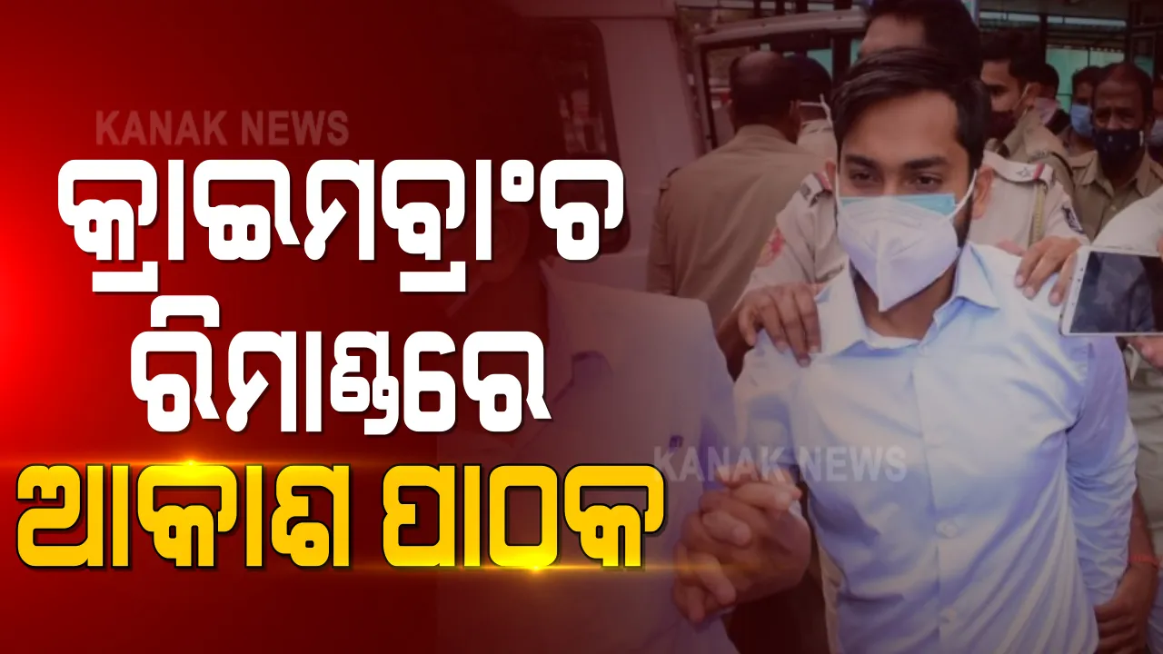  ଭୁବନେଶ୍ୱର ଏସଡିଜେଏମ କୋର୍ଟରେ ହାଜର ହେଲେ ପାଠକ ବାପ-ପୁଅ । ଆକାଶ ପାଠକଙ୍କୁ ୫ ଦିନିଆ ରିମାଣ୍ଡରେ ନେଲା କ୍ରାଇମବ୍ରାଞ୍ଚ ।