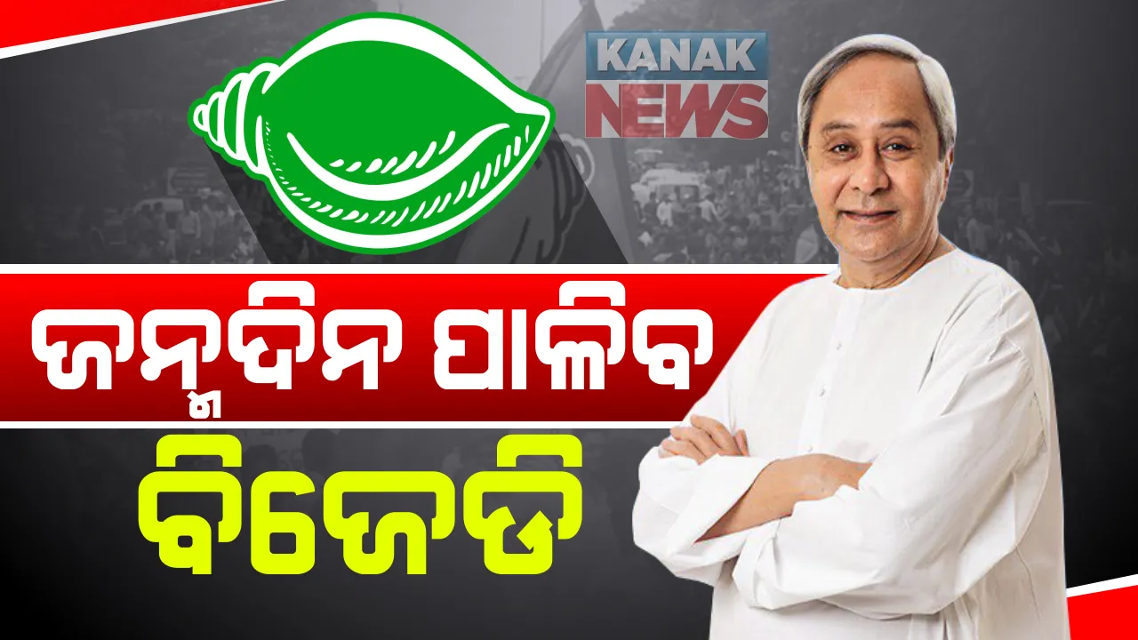  ବିଜୁ ଜନତା ଦଳ ଗଠନର ୨୩ ବର୍ଷ ପୂର୍ତି ପାଳନ ପାଇଁ ପ୍ରସ୍ତୁତି: ଆସନ୍ତା ୨୦ରେ ବସିବ ବିଜେଡି କାର୍ଯ୍ୟକାରୀଣୀ, ୨୧ରେ ରାଜ୍ୟ ପରିଷଦ ବୈଠକ