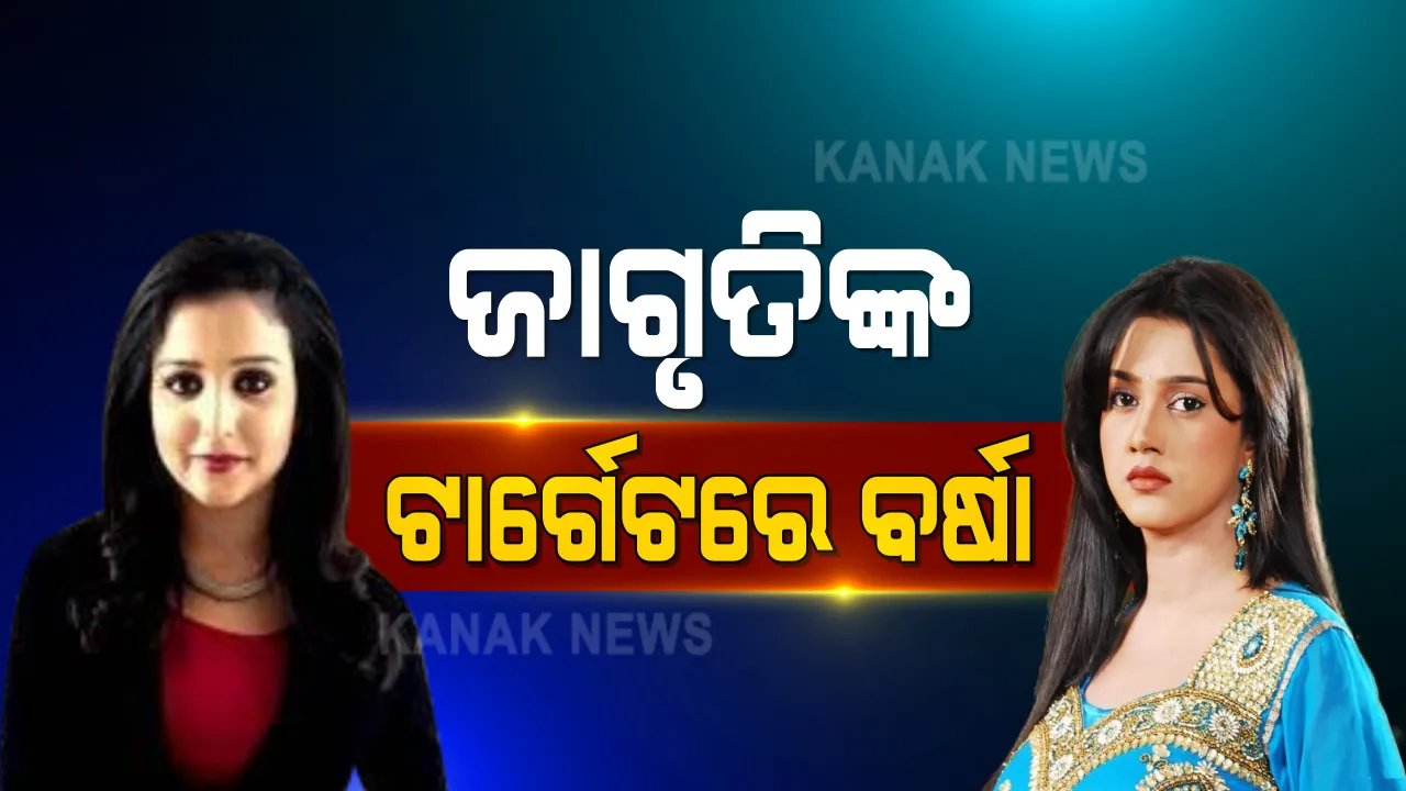  ବର୍ଷାଙ୍କୁ ଟାର୍ଗେଟ କରି ଫେସବୁକରେ ଲେଖିଲେ ଜାଗୃତି । କହିଲେ, ବର୍ଷା-ଅନୁଭବଙ୍କ ମଧ୍ୟରେ ବିବାଦ ତାଙ୍କ ବ୍ୟକ୍ତିଗତ, ସେହି ବିବାଦକୁ ମୋ ନାଁ କାହିଁକି ଟଣାଯାଉଛି?