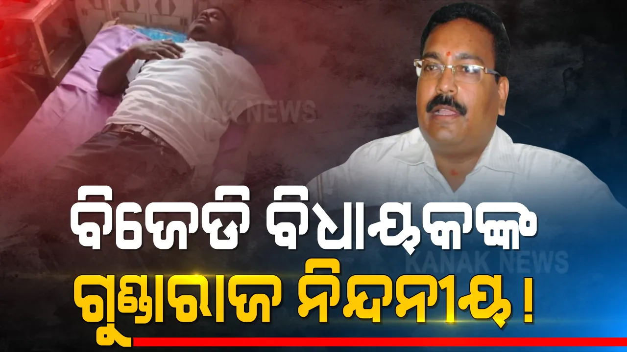  ବନ୍ଦ ଡାକରା ବେଳେ କଂଗ୍ରେସ ଯୁବ ନେତାଙ୍କ ଉପରେ ଆକ୍ରମଣ । ବିଜେଡି ବିଧାୟକଙ୍କ ବିରୋଧରେ ଅଭିଯୋଗ ଆଣିଲା କଂଗ୍ରେସର । ଗିରଫ ନକଲେ ଥାନା ଘେରାଉ କରିବାକୁ ଦଲେ ଧମକ 