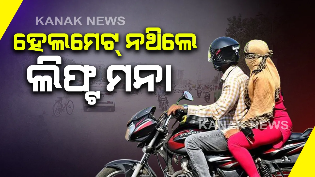  ନୂଆବର୍ଷ ପୂର୍ବରୁ ନିୟମ କଡାକଡି : ରାଜ୍ୟରେ ଡବଲ ହେଲମେଟ ଚେକିଂ ଜୋରଦାର; ଏଣିକି ହେଲମେଟ୍ ନଥିଲେ ଲିଫ୍ଟ ମନା, ରଦ୍ଦ ହୋଇଯିବ ଲାଇସେନ୍ସ 