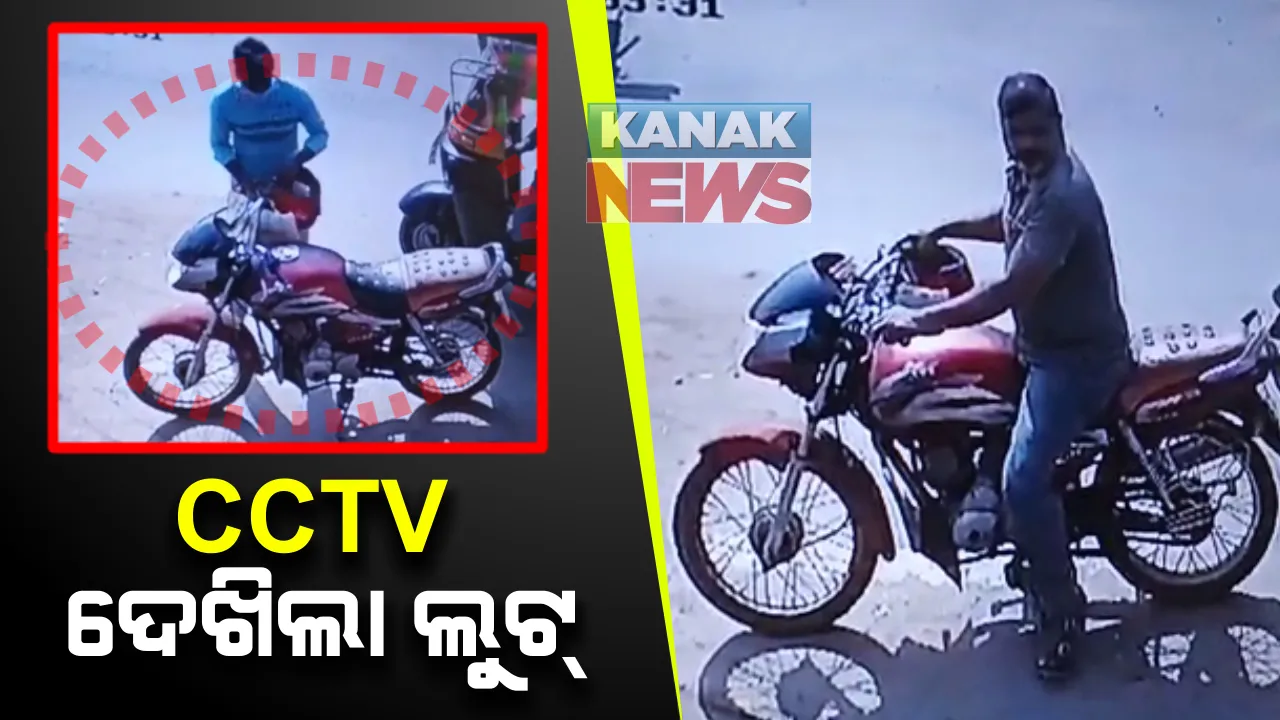  ଲୁଟ୍ ଦେଖିଛି ସିସିଟିଭି : ବ୍ୟବସାୟୀ ସଂଜୟ ତ୍ରିପାଠୀଙ୍କ ବାଇକରୁ ଅଢେଇ ଲକ୍ଷ ଟଙ୍କା ଲୁଟ୍ ଅଭିଯୋଗ