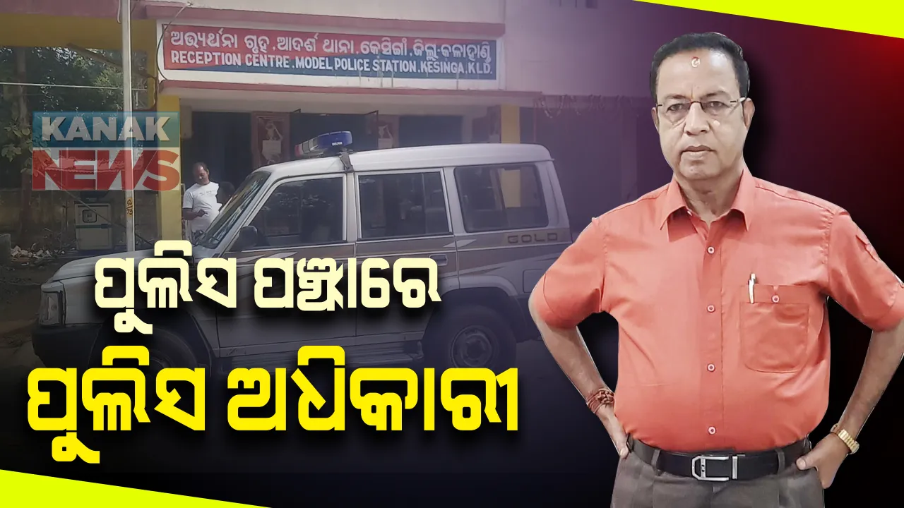  ପୋଲିସ ପଞ୍ଝାରେ ପୋଲିସ ଅଧିକାରୀ: ମହିଳା କନଷ୍ଟେବଳକୁ ପ୍ରେମ ପ୍ରତାରଣା ଓ ବ୍ଲାକମେଲିଂ ଅଭିଯୋଗ
