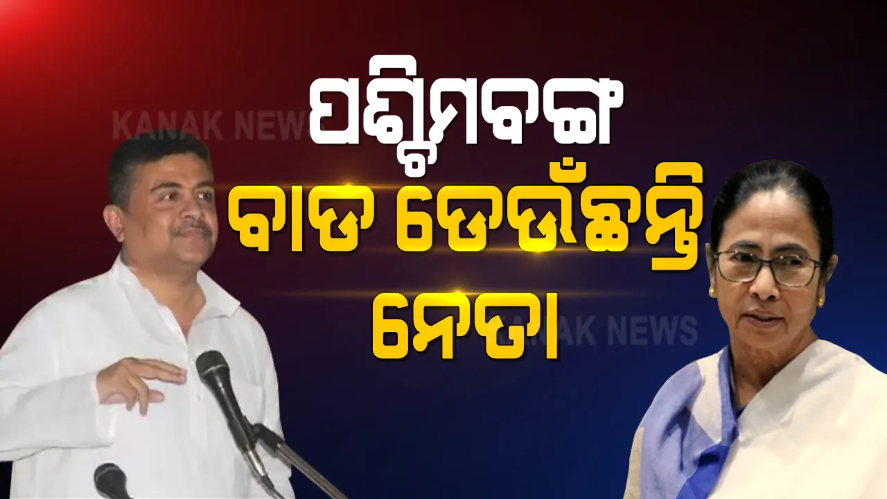  ପଶ୍ଚିମବଙ୍ଗରେ ବଢୁଛି ଟିଏମସି ବିଧାୟକଙ୍କ ଇସ୍ତଫା ଧାରା । ୨ ଦିନ ଭିତରେ ଦଳରୁ ୩ ବିଧୟକଙ୍କ ଇସ୍ତଫା । ଶୁଭେନ୍ଦୁ, ଜୀତେନ୍ଦ୍ରଙ୍କ ପରେ ଶିଳଭଦ୍ର ଛାଡିଲେ ଦଳ