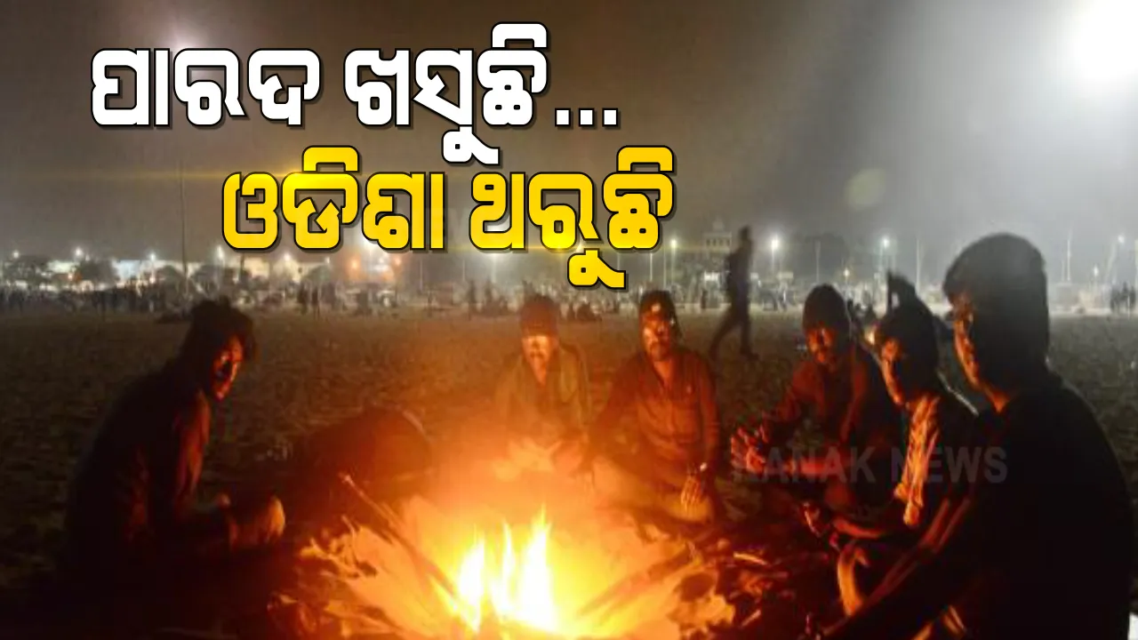  ରାଜ୍ୟରେ ଶୀତ ଲହରି ନେଇ ସତର୍କତା । ୫ ଜିଲ୍ଲାକୁ ଅରେଞ୍ଜ ୱାର୍ଣ୍ଣିଂ, ୧୦ ଜିଲ୍ଲାକୁ ୟେଲୋ ୱାର୍ଣ୍ଣିଂ ଜାରି