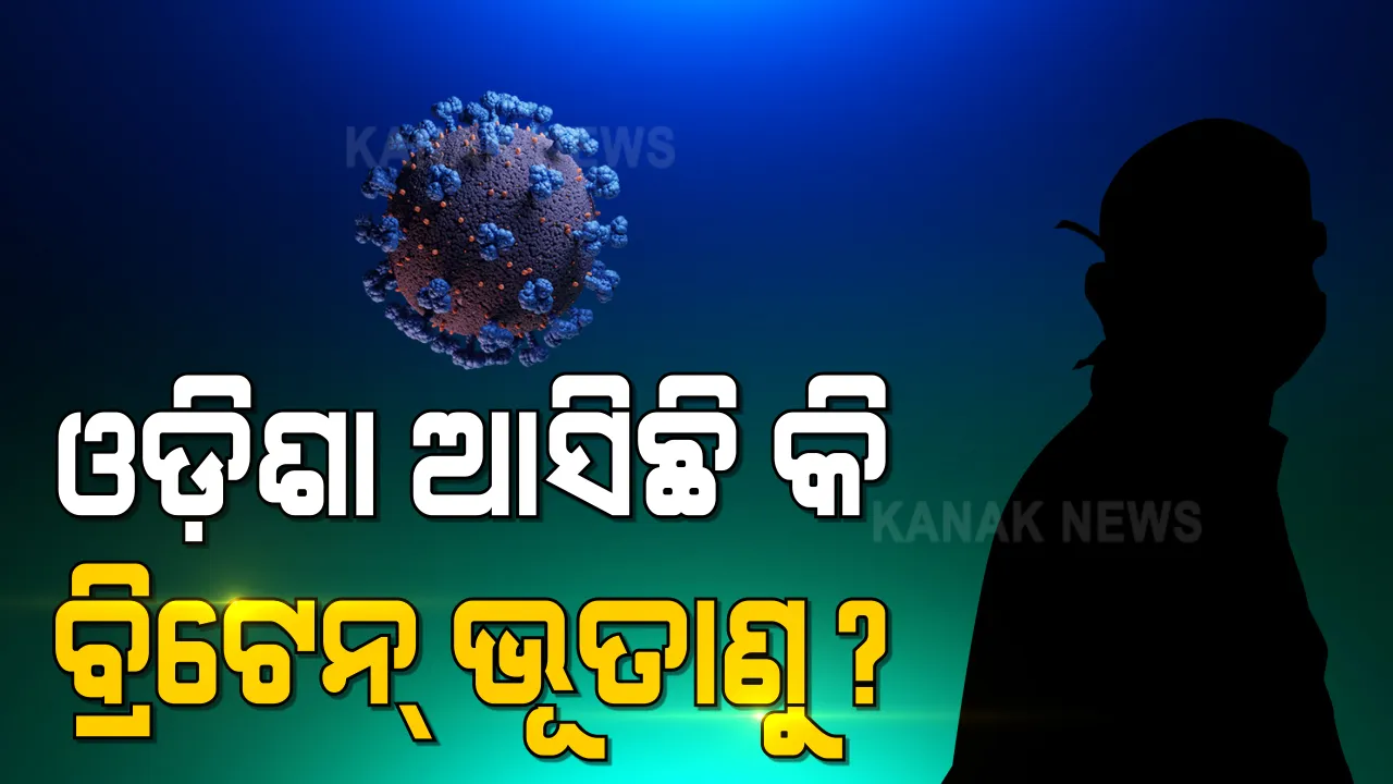  ବ୍ରିଟେନରୁ ଭୁବନେଶ୍ୱର ଫେରିଥିବା ବ୍ୟକ୍ତିଙ୍କ ଠାରେ କରୋନା ପଜିଟିଭ । ନୂଆ ଷ୍ଟ୍ରେନ କି ନୁହେଁ ହୋଇନି ସ୍ପଷ୍ଟ । ହସ୍ପିଟାଲରେ କରାଗଲା ଭର୍ତ୍ତି ।