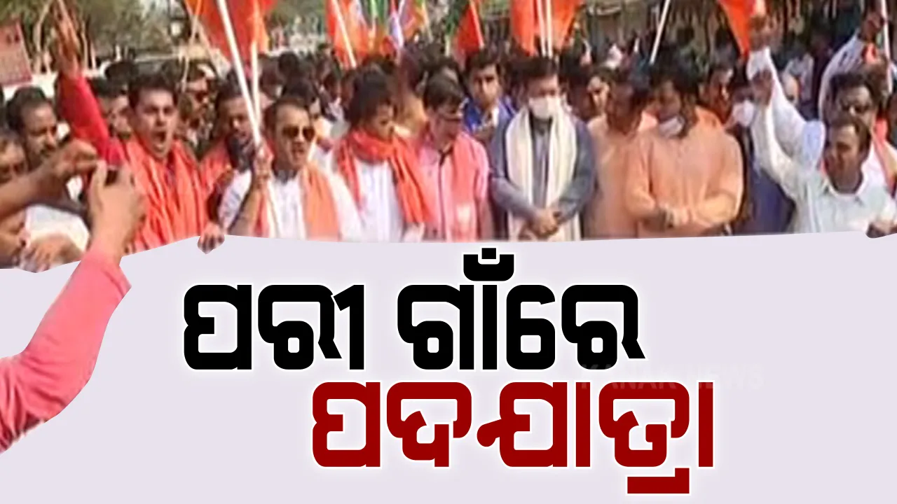 ପରୀ ଗାଁରେ ପହଁଚିଲା ବିଜେପିର ପଦଯାତ୍ରା । ପରୀ ପାଇଁ ଲଢ଼େଇ ଜାରି ରଖିବାକୁ ନିଷ୍ପତ୍ତି ।