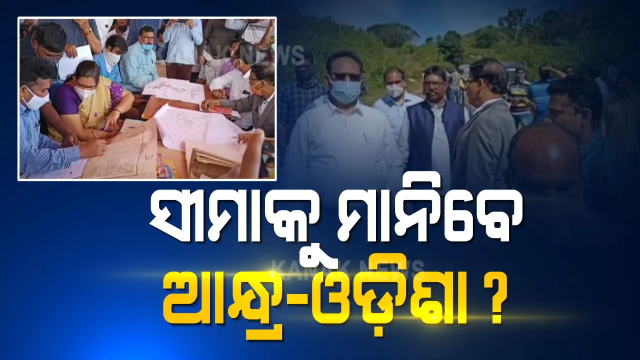  ସୀମା ବିବାଦରେ ଫିଟିଛି ସମାଧାନର ବାଟ । ୧୯୬୩ ସେଟେଲମେଣ୍ଟ ନକ୍ସା ଅନୁସାରେ ନିର୍ଦ୍ଧାରଣ ହେବ ଆନ୍ଧ୍ର-ଓଡିଶାର ବିବାଦୀୟ ସୀମା