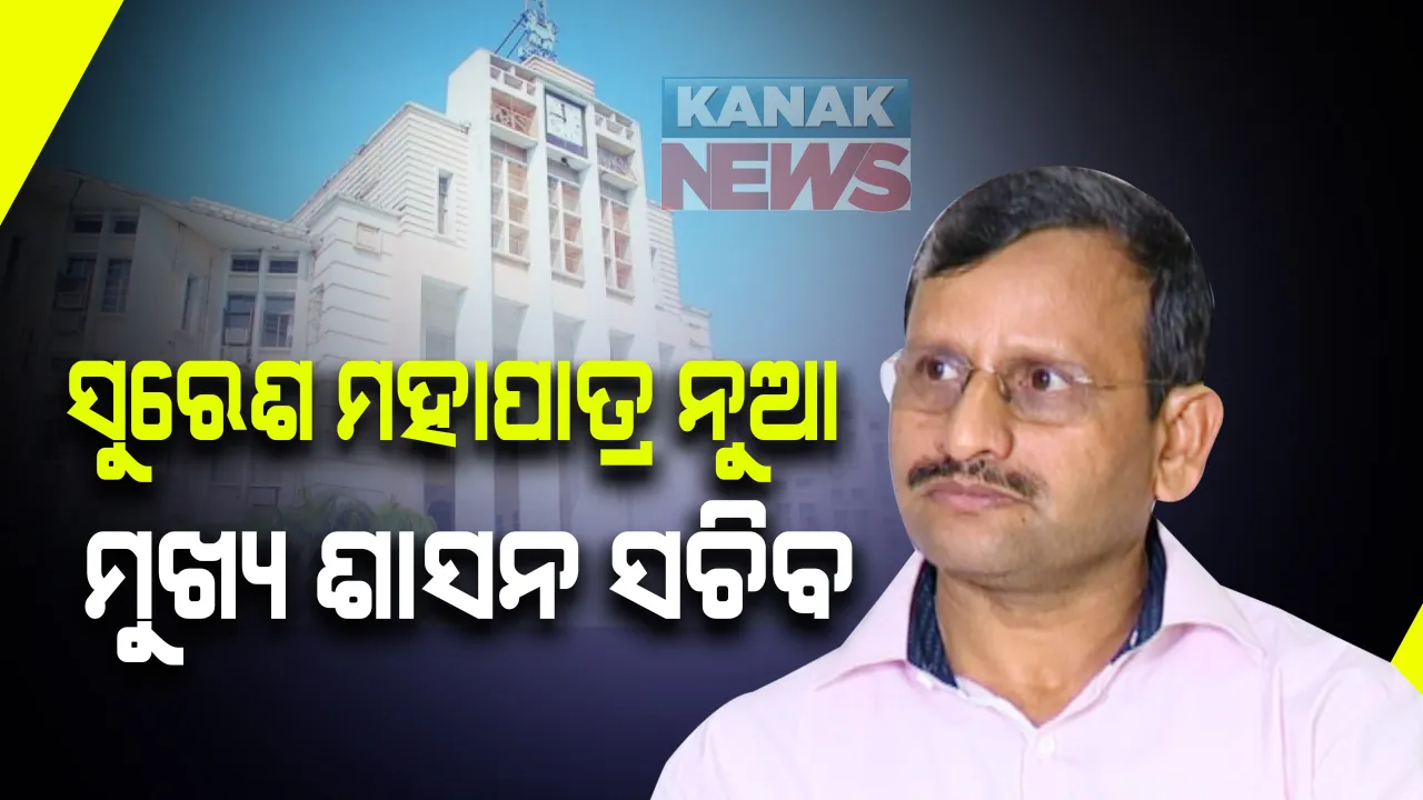  ବଦଳିଲେ ଓଡିଶାର ମୁଖ୍ୟ ଶାସନ ସଚିବ । ଅସିତ୍ ତ୍ରିପାଠୀଙ୍କ ବଦଳରେ ସୁରେଶ ମହାପାତ୍ର ହେଲେ ମୁଖ୍ୟ ଶାସନ ସଚିବ ।