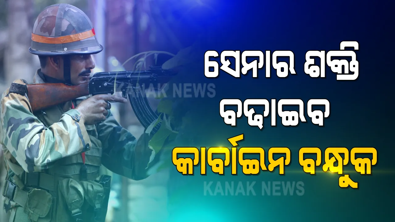  ବଢିବ ସେନାର ଶକ୍ତି : ଖୁବଶୀଘ୍ର ସେନାରେ ସାମିଲ ହେବ ଅତ୍ୟାଧୁନିକ କାର୍ବାଇନ ବନ୍ଧୁକ , ପ୍ରତି ମିନିଟରେ ୭ ଶହ ରାଉଣ୍ଡ ଫାୟାର କରିବାର ସାମର୍ଥ୍ୟ ରଖୁଛି କାର୍ବାଇନ