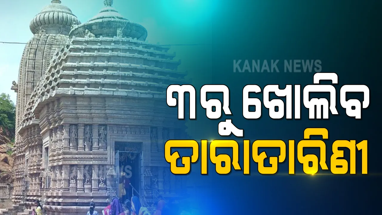  ଆସନ୍ତା ୩ରୁ ଖୋଲିବ ତାରା ତାରିଣୀ ମନ୍ଦିର : ଗଞ୍ଜାମ ଜିଲ୍ଲାପାଳ ବିଜୟ ଅମୃତା କୁଲାଙ୍ଗେଙ୍କ ସୂଚନା