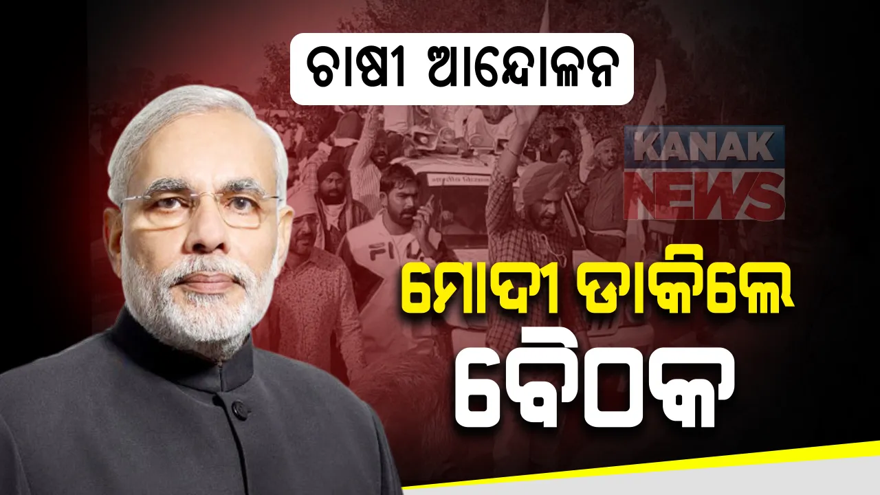  କୃଷକ ସଂଗଠନ ସହ ପଂଚମ ପର୍ଯ୍ୟାୟ ଆଲୋଚନା ପୂର୍ବରୁ ମନ୍ତ୍ରୀମାନଙ୍କ ସହ ମୋଦିଙ୍କ ବୈଠକ : ନୂଆ କୃଷି ଆଇନ ପ୍ରତ୍ୟାହାର ଦାବିରେ ଅଡି ରହିଛନ୍ତି ଆନ୍ଦୋଳନକାରୀ  