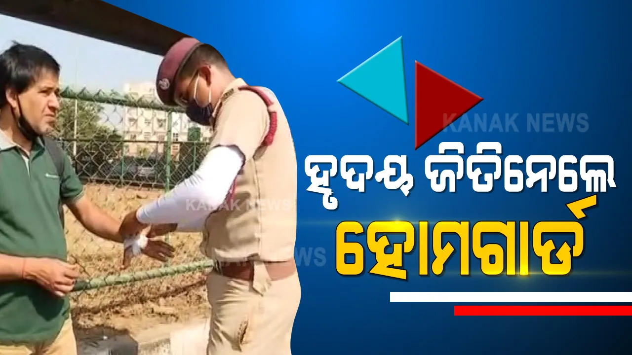  ରାଜଧାନୀରେ କର୍ତ୍ତବ୍ୟରତ ହୋମଗାର୍ଡଙ୍କ ମହାନତା : ରକ୍ତ ଜୁଡୁବୁଡୁ ହୋଇଥିବା ବ୍ୟକ୍ତିଙ୍କ ବ୍ୟାଣ୍ଡେଜ କଲେ ହୋମଗାର୍ଡ