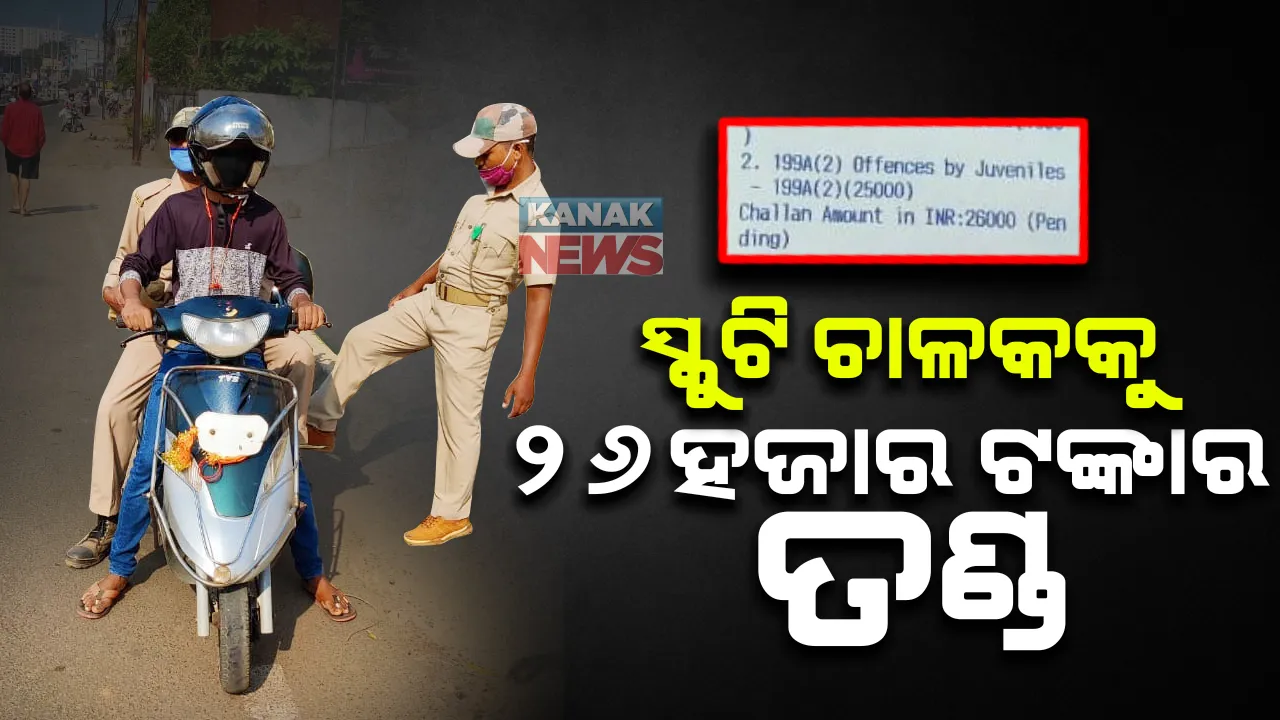  ନାବାଳକଙ୍କୁ ମହଙ୍ଗା ପଡ଼ିଲା ସ୍କୁଟି ଚଲେଇବା : ଖଣ୍ଡଗିରିରେ ପୋଲିସ କାଟିଲା ୨୬ ହଜାର ଟଙ୍କାର ଫାଇନ୍