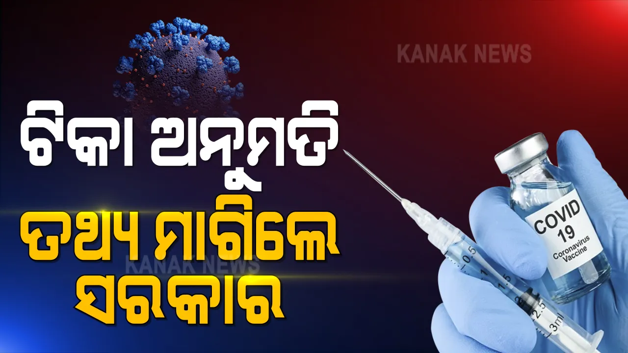  ଜରୁରୀ ଟିକାକରଣ ପାଇଁ ସିରମ ଓ ଭାରତ ବାୟୋଟେକର ଆବେଦନ ଝୁଲି ରହିଲା । ଦୁଇ ଟିକା ନିର୍ମାତାଙ୍କୁ ସରକାର ମାଗିଲେ ଅଧିକ ତଥ୍ୟ