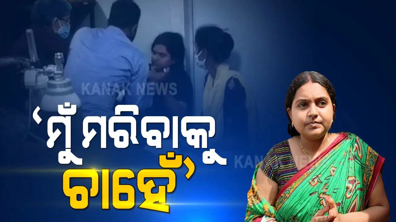  ମାନବ ପ୍ରେମୀ ଆଦିତ୍ୟ ଦାଶଙ୍କ ପତ୍ନୀ ବିଦ୍ୟାଶ୍ରୀଙ୍କ ଆତ୍ମହତ୍ୟା ଉଦ୍ୟମ । ଫେସବୁକରେ ଲାଇଭ କରି ନିଦ ବଟିକା ଖାଇଲେ ବିଦ୍ୟାଶ୍ରୀ । କଟକ ବଡ ଡାକ୍ତରଖାନାରେ ଭର୍ତି ।