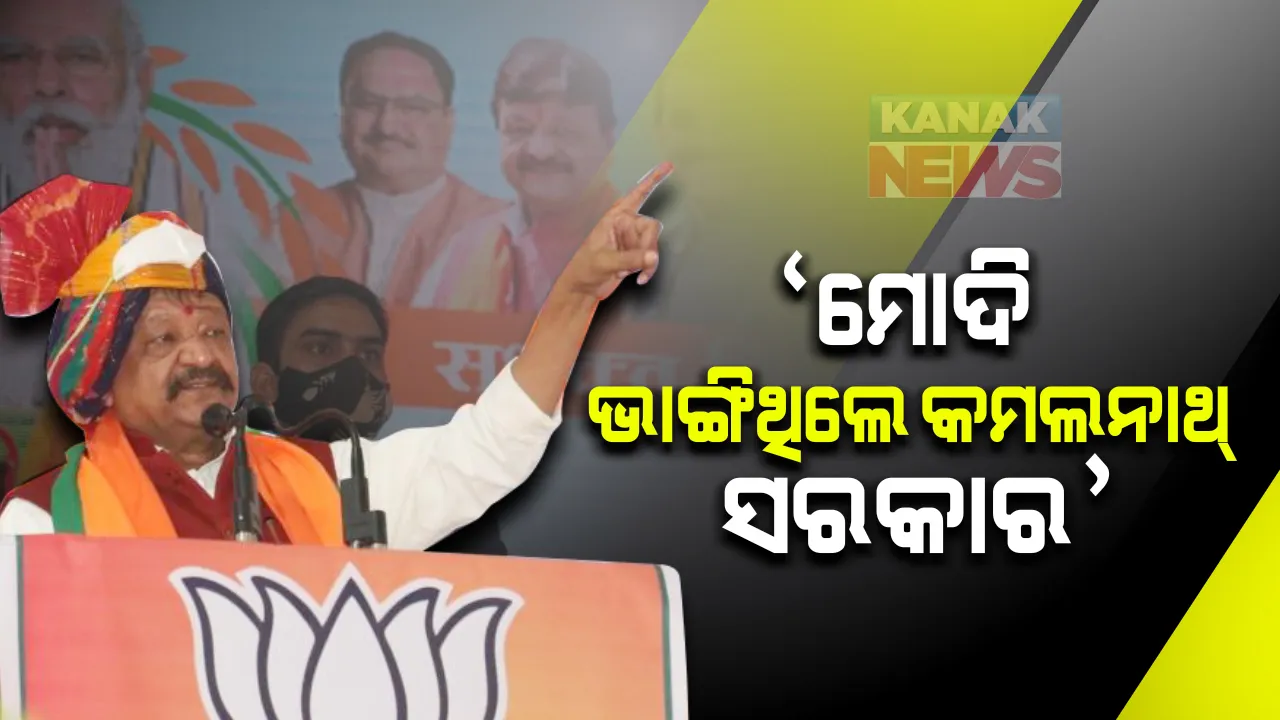  ବିଜେପି ନେତା କୈଳାସ ବିଜୟବର୍ଗୀଙ୍କ ବିବାଦୀୟ ବୟାନ । ଧର୍ମେନ୍ଦ୍ର ନୁହଁନ୍ତି ମୋଦି ଭାଙ୍ଗିଥିଲେ ମଧ୍ୟପ୍ରଦେଶର କମଲନାଥ ସରକାର