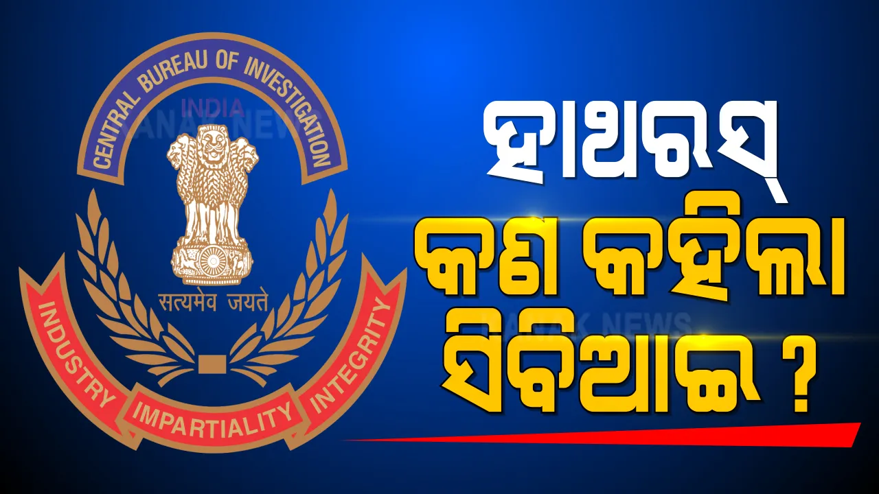  ଉତ୍ତରପ୍ରଦେଶର ବହୁ ଚର୍ଚ୍ଚିତ ହାଥରସ୍ ଗଣଦୁଷ୍କର୍ମ ଘଟଣାରେ ସିବିଆଇ ଦାଖଲ କଲା ଚାର୍ଜସିଟ୍ । ଗଣଦୁଷ୍କର୍ମ ପରେ ହତ୍ୟା ନେଇ ରିପୋର୍ଟରେ ସ୍ପଷ୍ଟ