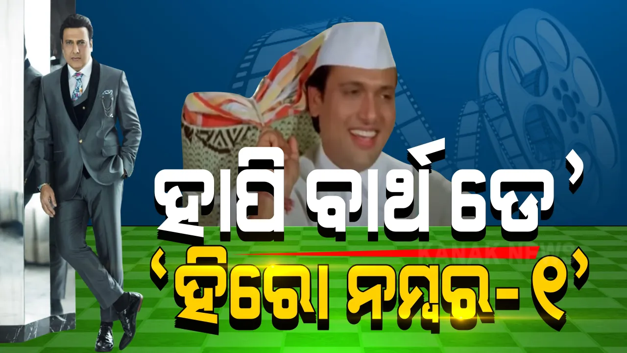  ହାପି ବାର୍ଥ ଡେ’ ଗୋବିନ୍ଦା