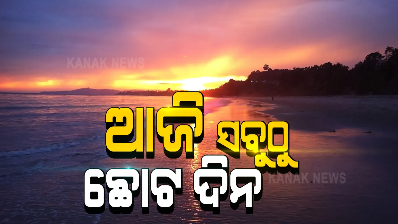  ଆଜି ବର୍ଷର ସବୁଠୁ ଛୋଟ ଦିନ । ଆଜିଠୁ ମହାକାଶରେ ହେବ ଅନେକ ପରିବର୍ତ୍ତନ