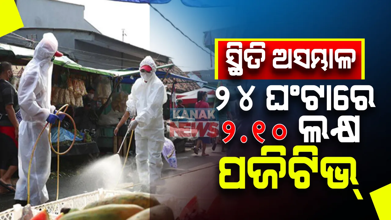  ଆମେରିକାରେ ଅସମ୍ଭାଳ କରୋନା ସ୍ଥିତି । ଗୋଟିଏ ଦିନରେ ରେକର୍ଡ ସଂଖ୍ୟକ ୨ ଲକ୍ଷ ୧୦ ହଜାର ପଜିଟିଭ୍ ଚିହ୍ନଟ, ପାଖା ପାଖି ୩ ହଜାର ଲୋକଙ୍କ ମୃତ୍ୟୁ ।
