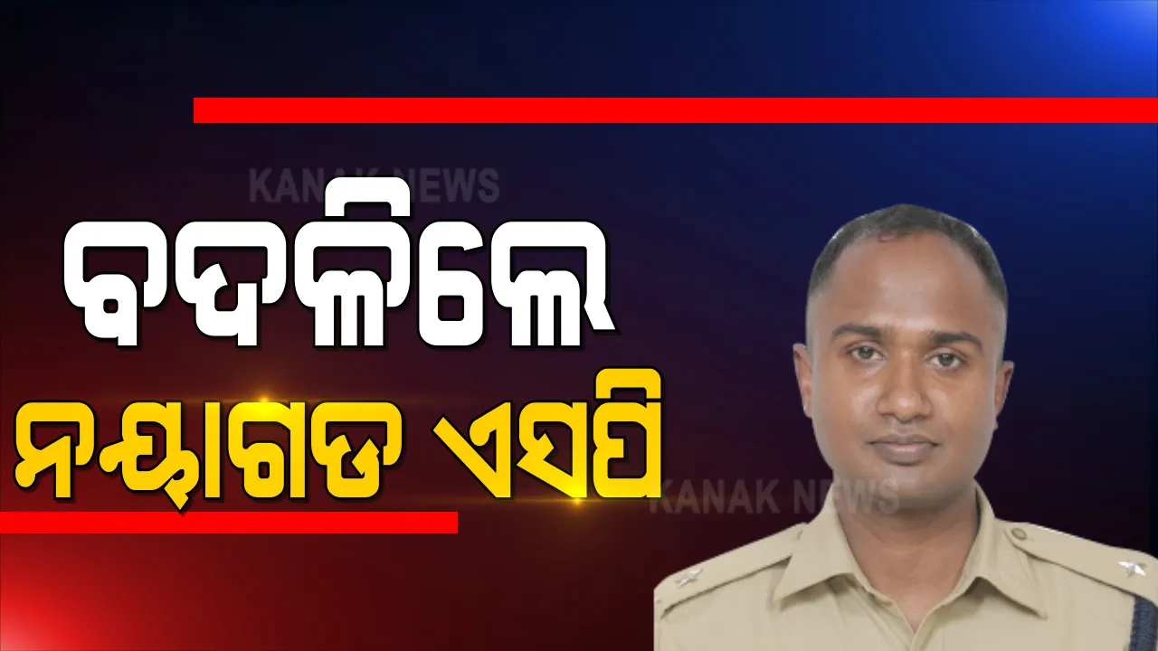  ଆଇପିଏସ ସ୍ତରରେ ବଡଧରଣର ଅଦଳବଦଳ । ବଦଳିଲେ ନୟାଗଡ ଏସପି ପ୍ରତ୍ୟୁଷ ଦିବାକର । ନୂଆ ଏସପି ହେଲେ ସିଦ୍ଧାର୍ଥ କଟରିଆ 