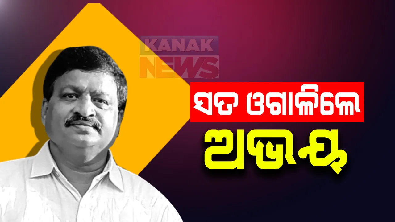  ଆଇଏଫଏସ ଅଭୟ ପାଠକଙ୍କ ୨ ଦିନିଆ ରିମାଣ୍ଡ ଅବଧି ଶେଷ : ଖବର ଅନୁସାରେ,  ସତ ଓଗାଳିଲେ ଅଭୟ; କହିଲେ, ଆକାଶ ଟାଟାର ଏମଡି ନୁହେଁ