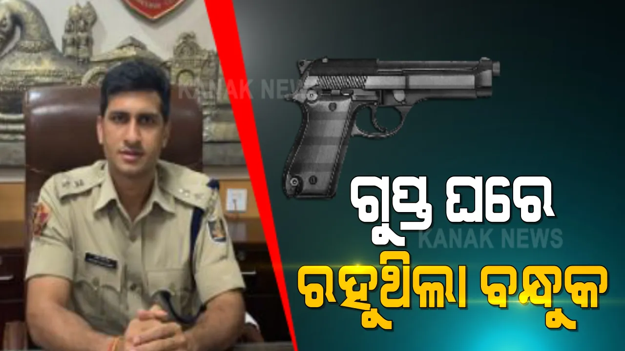  ଡି-ବ୍ରଦର୍ସଙ୍କ ଘରେ ଗୁପ୍ତ କୋଠରୀ । ଧଳସାମନ୍ତଙ୍କ ଘରୁ ବନ୍ଧୁକ ଓ ଗୁଳି ଜବତ ଘଟଣାରେ ସାମ୍ବାଦିକ ସମ୍ମିଳନୀ କରି ଗୁପ୍ତ କୋଠରୀ କଥା କହିଲେ କଟକ ଡିସିପି