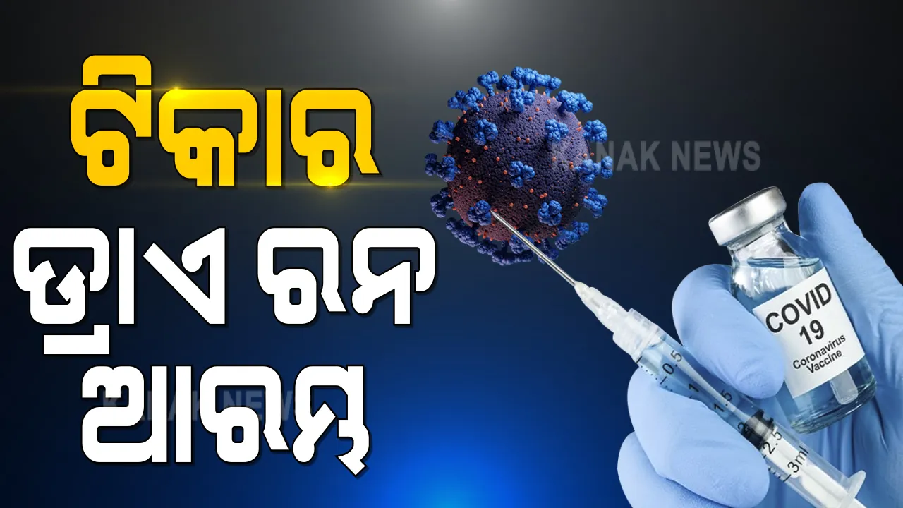  ୪ ରାଜ୍ୟରେ ଟିକାର ଡ୍ରାଏ ରନ ଆରମ୍ଭ : ଆନ୍ଧ୍ର, ଆସାମ ,ଗୁଜରାଟ ଓ ପଞ୍ଜାବର ୮ଟି ଜିଲ୍ଲାରେ ଦୁଇଦିନ ପାଇଁ ବ୍ୟବସ୍ଥା