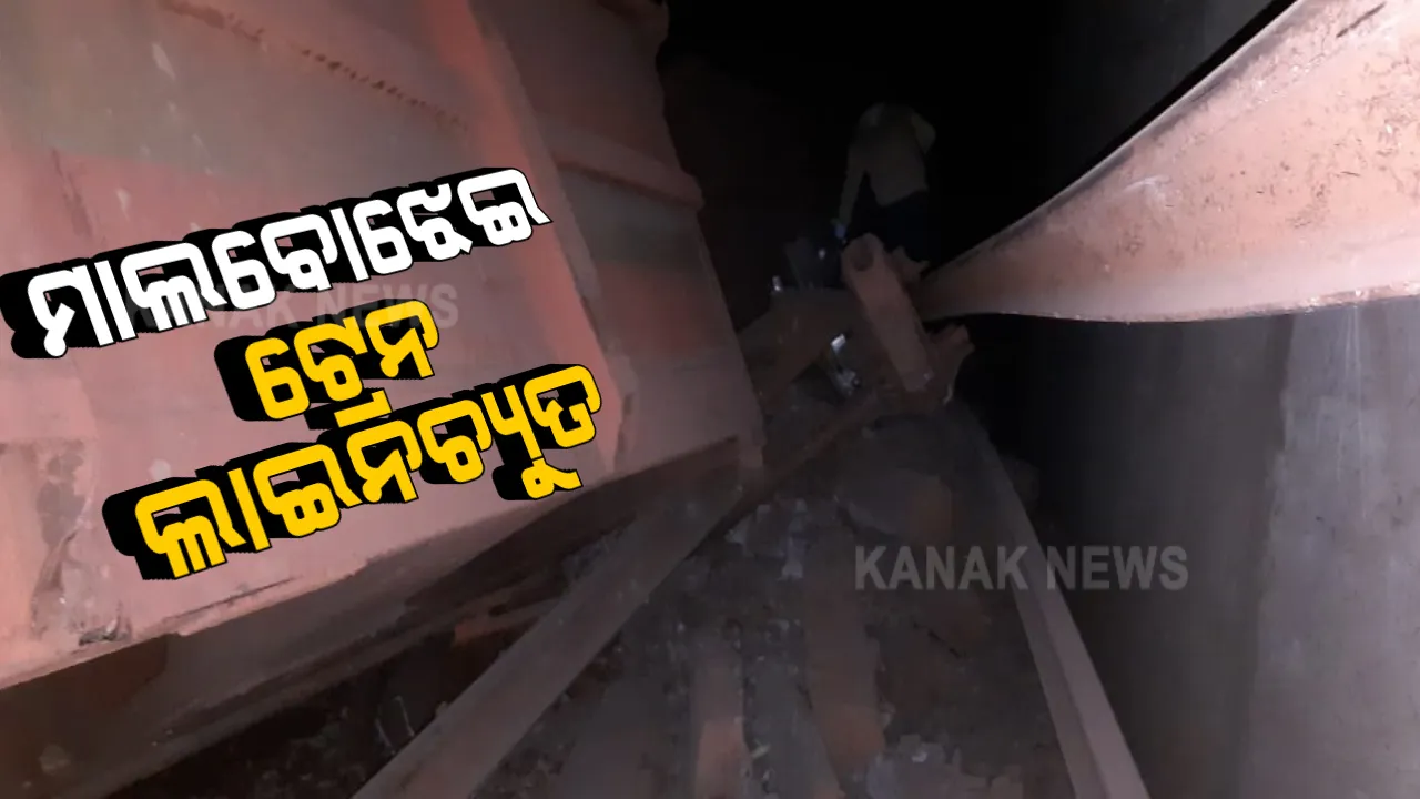  କୋରାପୁଟରରେ ଲାଇନଚ୍ୟୁତ ହେଲା ମାଲବୋଝେଇ ଟ୍ରେନ : ଲୁହାପଥର ନେଇ ବିଶାଖାପାଟଣା ଯାଉଥିବାବେଳେ ଦୁର୍ଘଟଣା; ଟ୍ରାକରୁ ଖସିଲା ୧୩ ବଗି