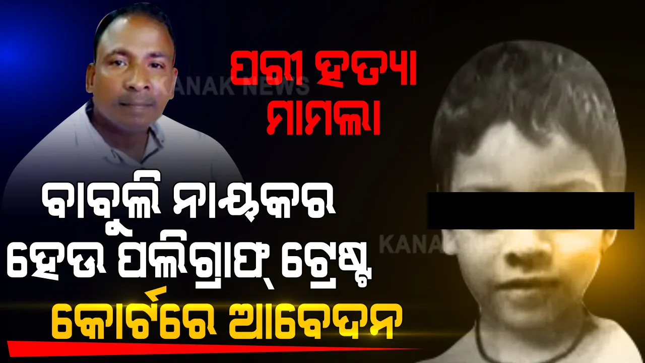  ପରୀ ହତ୍ୟା ମାମଲାରେ ହାଇକୋର୍ଟରେ ଆଉ ଏକ ମିସ କେସ ଦାୟର । ବାବୁଲି ନାୟକର ପଲିଗ୍ରାଫ୍ ଟେଷ୍ଟ କରିବାକୁ କୋର୍ଟରେ ଆବେଦନ