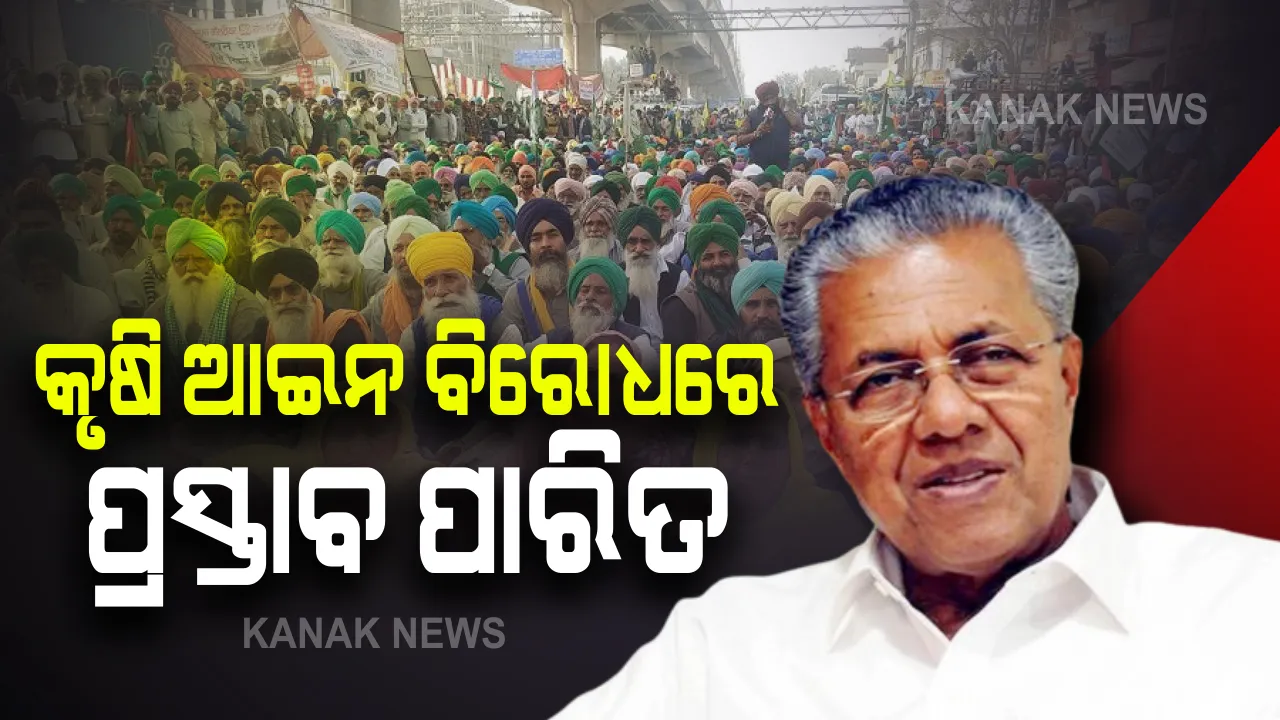  କୃଷି କାନୁନ୍ ବିରୋଧରେ କେରଳ ବିଧାସଭାର ସ୍ୱତନ୍ତ୍ର ଅଧିବେଶନ । ମୁଖ୍ୟମନ୍ତ୍ରୀ କହିଲେ ଏହି ବିଲ୍ ଲାଗୁ ହେଲେ ପୁଞ୍ଜିପତିଙ୍କ ଗୋଲାମ ହୋଇଯିବେ ଦେଶର ଅନ୍ନଦାତା