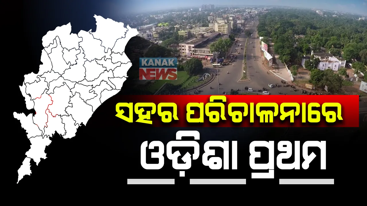  ଆସିଲା ସହରୀ ଶାସନ ପରିଚାଳନା ସୂଚକାଙ୍କ ରିପୋର୍ଟ କାର୍ଡ଼ : ପ୍ରଥମ ସ୍ଥାନରେ ଓଡିଶା; ୨୯ଟି ରାଜ୍ୟର ୪୦ଟି ସହରରେ ୩ବର୍ଷ ଧରି ହୋଇଥିଲା ସର୍ଭେ
