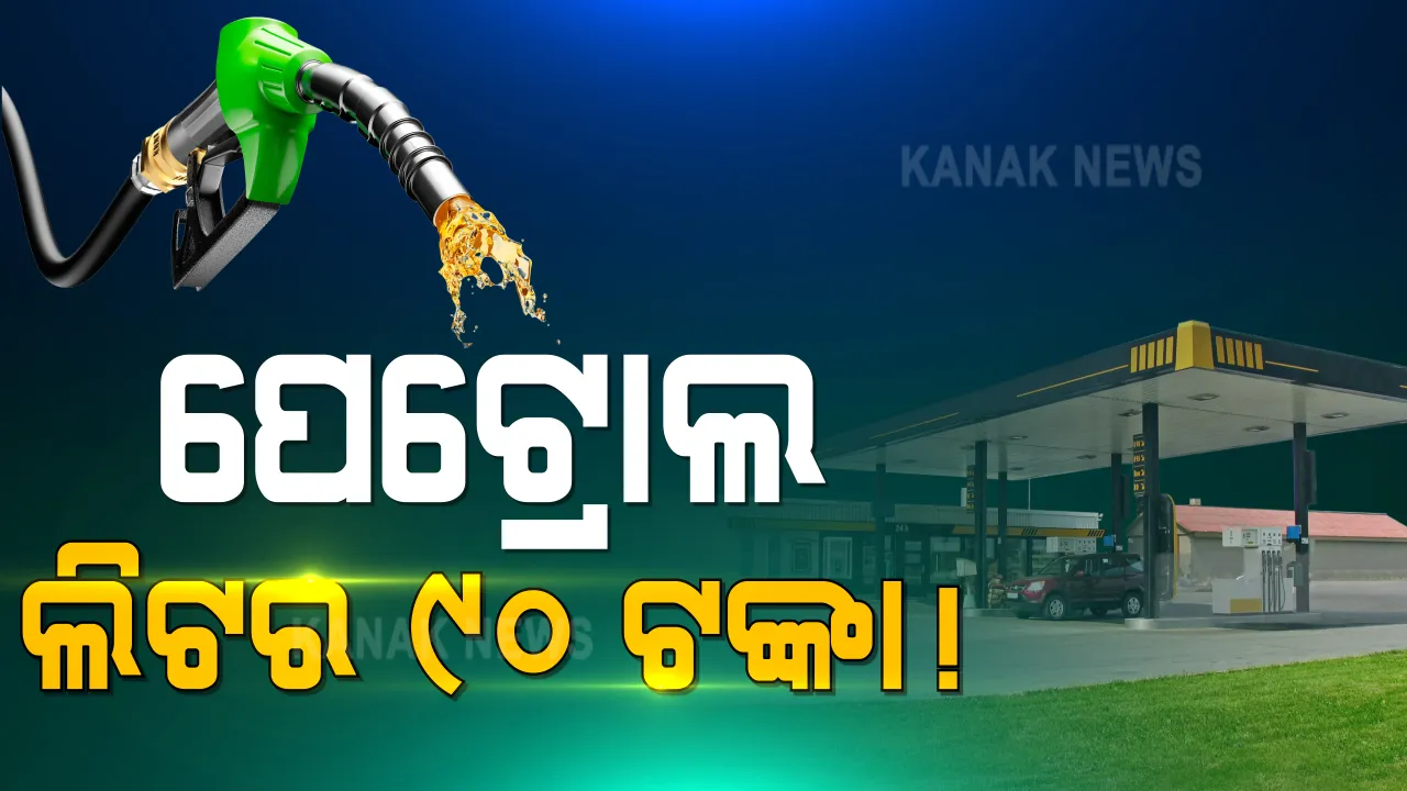  ହୁ ହୁ ହୋଇ ବଢୁଛି ତେଲ ଦର, ଗାଡି ଚଲାଇବାକୁ ଲାଗୁଛି ଡର...ମୁମ୍ବାଇରେ ଯାହା ମାଲକାନଗିରିରେ ତାହା । ୯୦ ଟପିଲା ପେଟ୍ରୋଲ ଦର ।