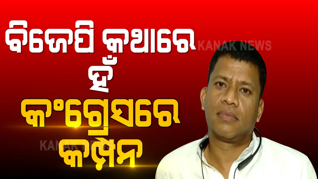  ବିଜେପି ପଦଯାତ୍ରାକୁ ପ୍ରଦୀପ ମାଝୀଙ୍କ ସ୍ୱାଗତ ପରେ କଂଗ୍ରେସରେ କମ୍ପନ । କାର୍ଯ୍ୟାନୁଷ୍ଠାନ ଦାବି କଲେ ତାରା, ପ୍ରଦୀପ କହିଲେ, ପରୀକୁ ନ୍ୟାୟ ଦେବା ନେଇ ସବୁ କାର୍ଯ୍ୟାନୁଷ୍ଠାନ ପାଇଁ ପ୍ରସ୍ତୁତ ।