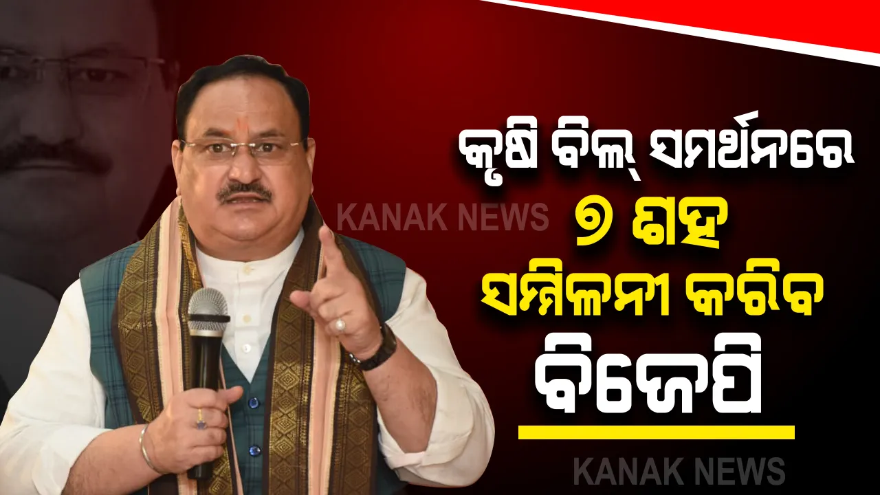  ନୂଆ କୃଷିବିଲ୍ କୁ ନେଇ ସାମ୍ନାକୁ ଆସିଲା ବିଜେପି । ବିଲ୍ ର ଉପକାରିତା ବୁଝାଇବାକୁ ୭ ଶହ ସାମ୍ବାଦିକ ସମ୍ମିଳନୀ କରିବାକୁ ଘୋଷଣା ।