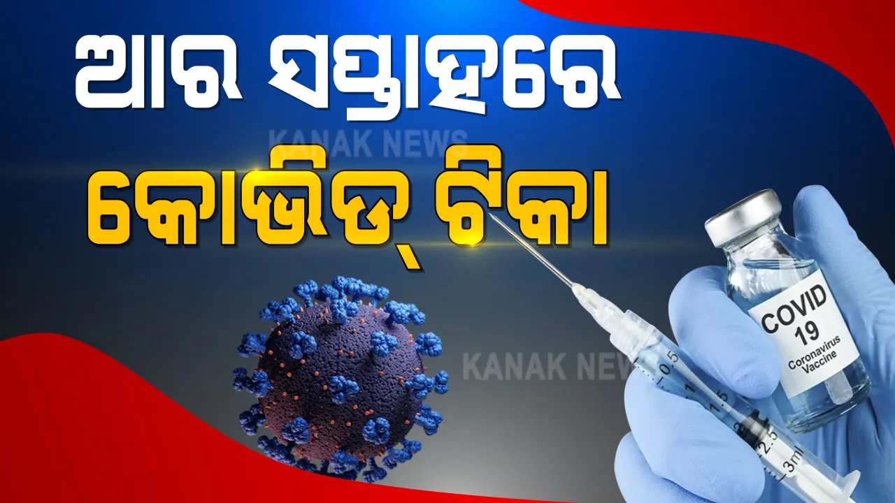  ବିଶ୍ୱରେ ପ୍ରଥମ କୋଭିଡ୍ ଟିକା ଆଣିବାକୁ ଯାଉଛି ଫାଇଜର । ଆସନ୍ତା ୭ ତାରିଖରେ ବ୍ରିଟେନରେ ଆରମ୍ଭ ହେବ ଟିକାକରଣ ।